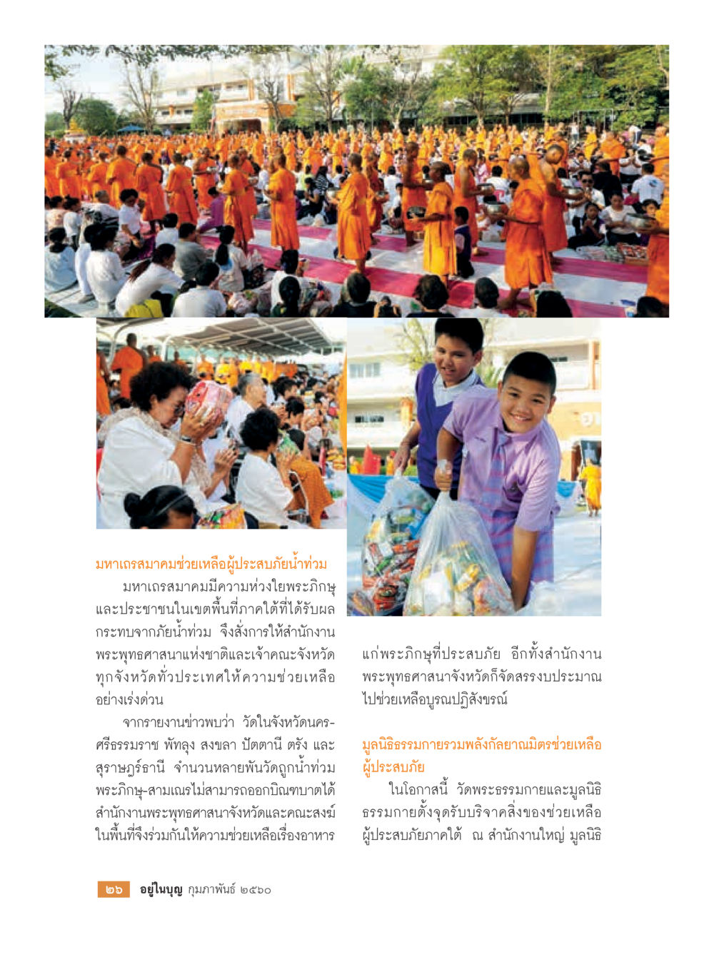 มหาเถรสมาคมช่วยเหลือผู้ประสบอุทกภัย วารสารอยู่ในบุญประจำเดือนกุมภาพันธ์ พ.ศ.2560 หน้า 28