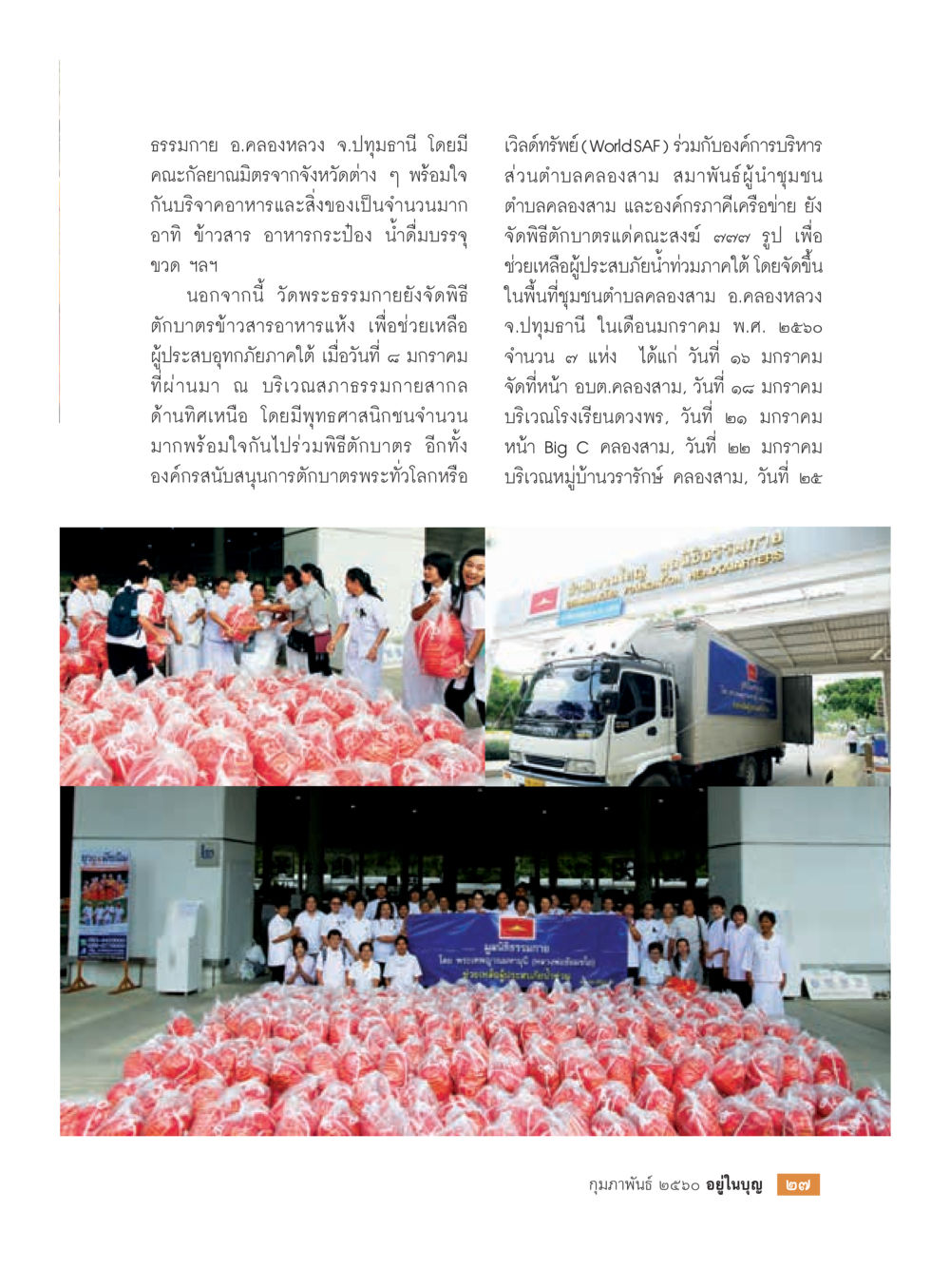 พิธีตักบาตรช่วยเหลือผู้ประสบภัยภาคใต้ วารสารอยู่ในบุญประจำเดือนกุมภาพันธ์ พ.ศ.2560 หน้า 29