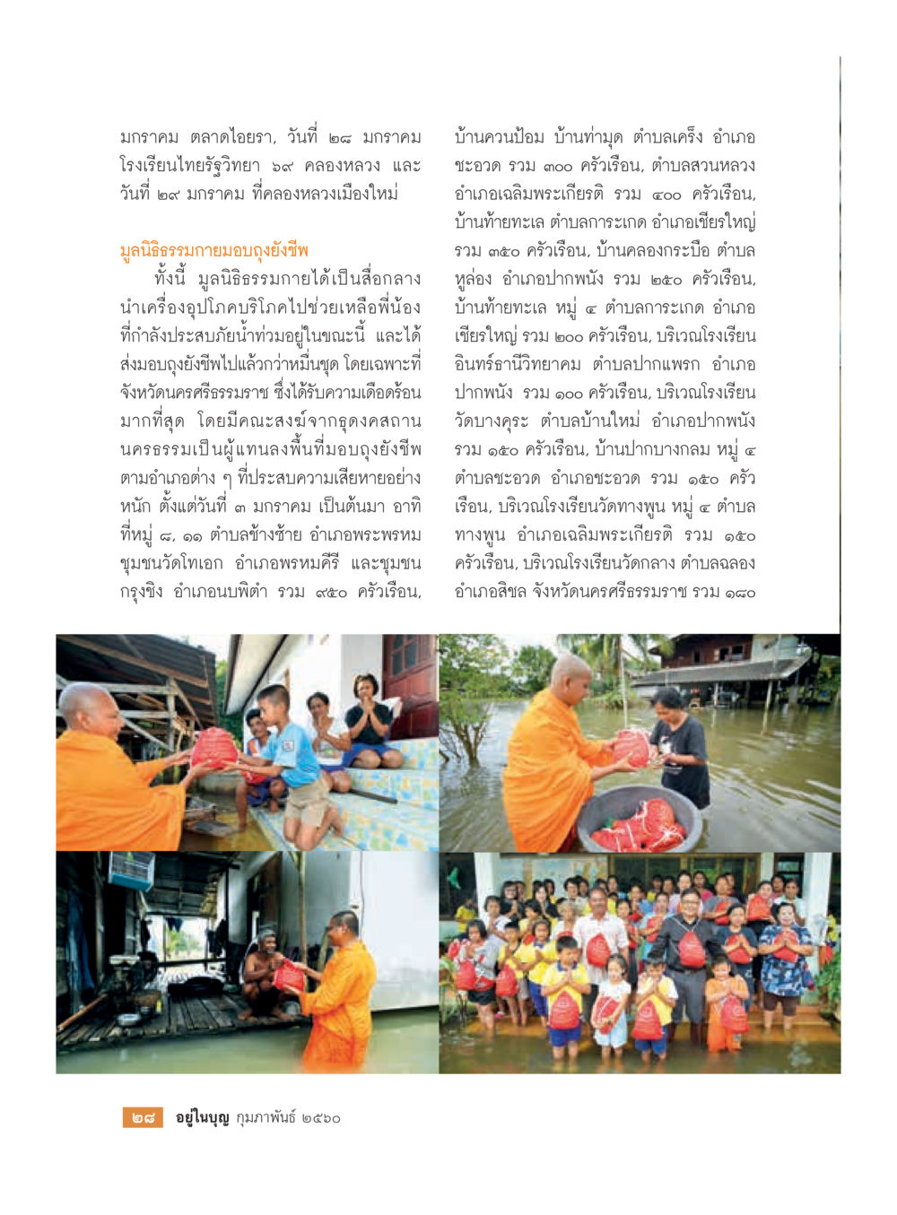 มูลนิธิธรรมถวายของยั่งยืนช่วยเหลือน้ำท่วม วารสารอยู่ในบุญประจำเดือนกุมภาพันธ์ พ.ศ.2560 หน้า 30