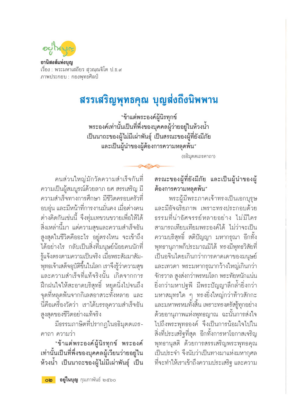อานิสงส์แห่งบุญ วารสารอยู่ในบุญประจำเดือนกุมภาพันธ์ พ.ศ.2560 หน้า 4