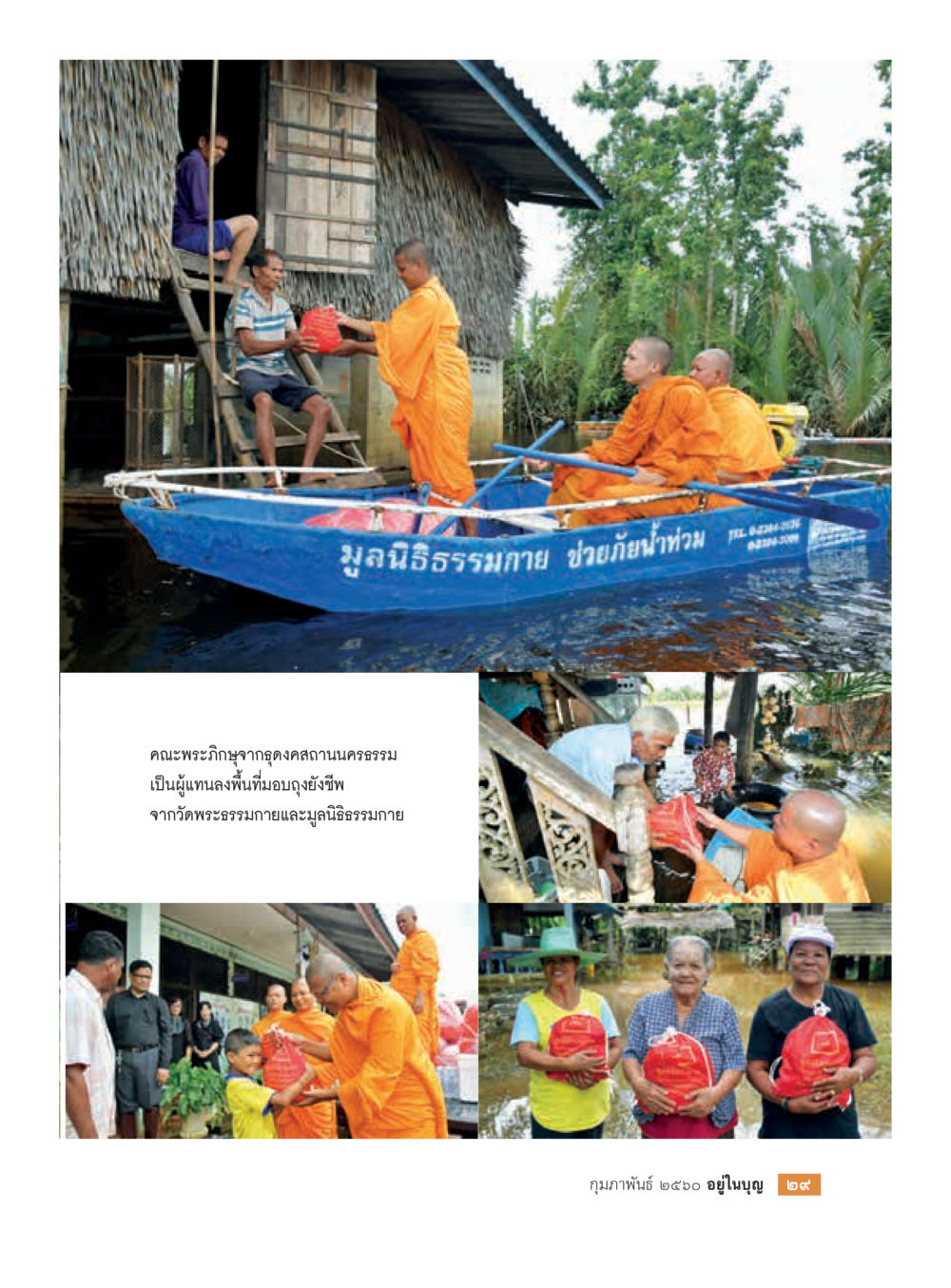 null วารสารอยู่ในบุญประจำเดือนกุมภาพันธ์ พ.ศ.2560 หน้า 31