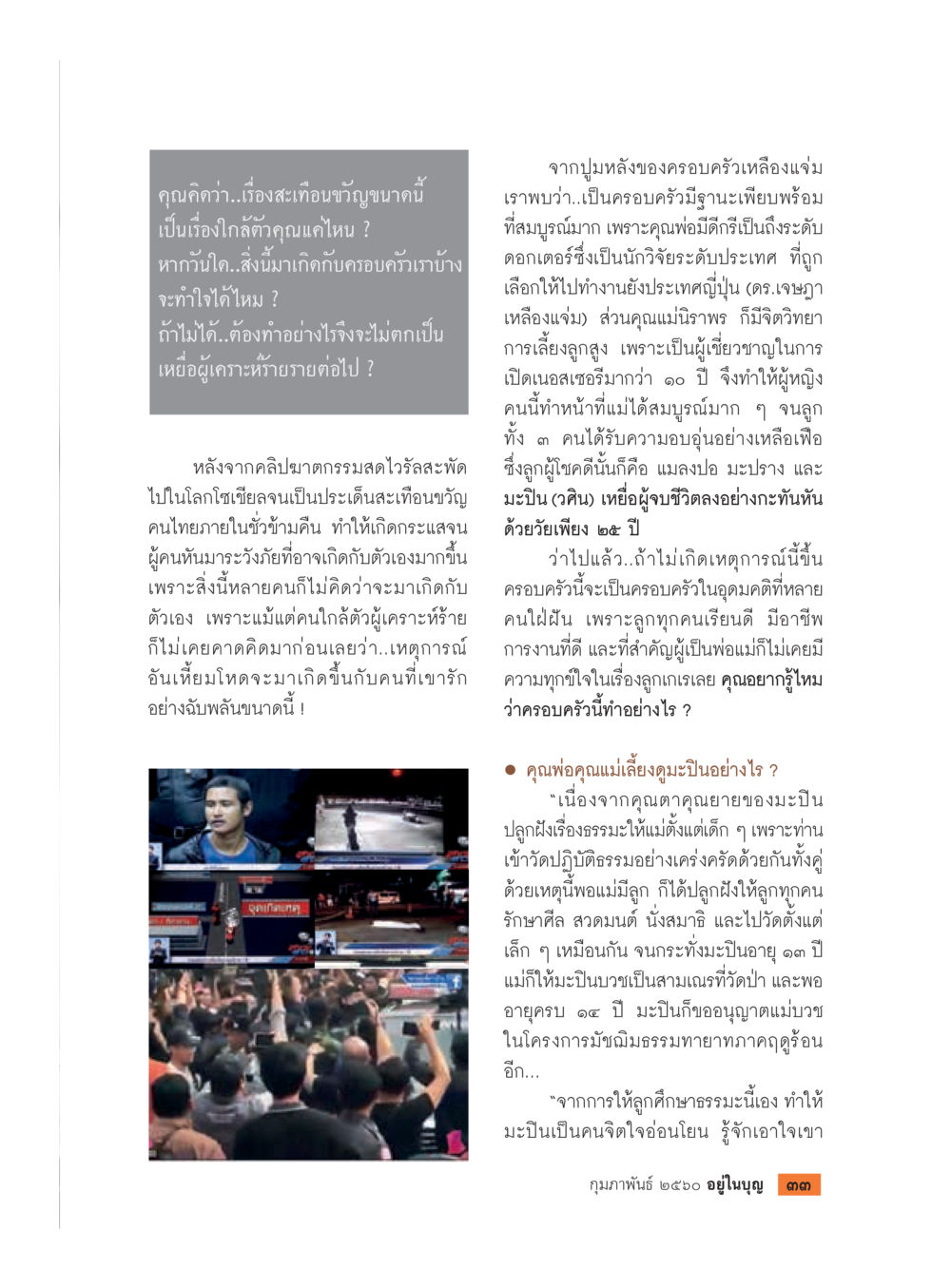 สะท้อนคุณค่าครอบครัวและผลกระทบต่อชีวิต วารสารอยู่ในบุญประจำเดือนกุมภาพันธ์ พ.ศ.2560 หน้า 35