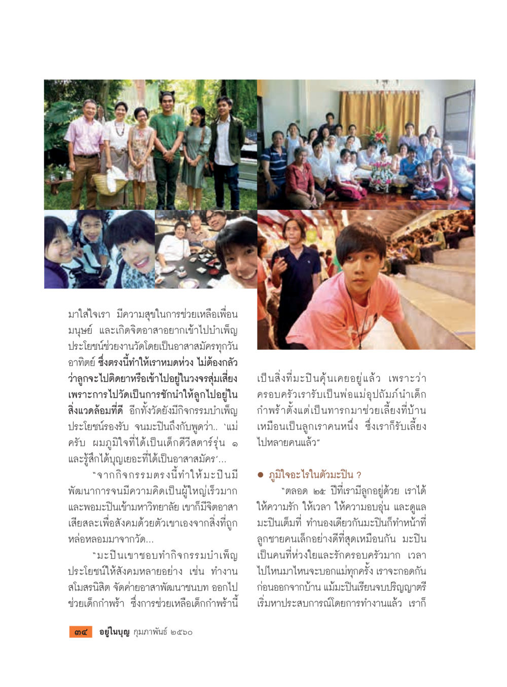 การอาสาสมัครและการพัฒนาคุณธรรมผ่านวัด วารสารอยู่ในบุญประจำเดือนกุมภาพันธ์ พ.ศ.2560 หน้า 36