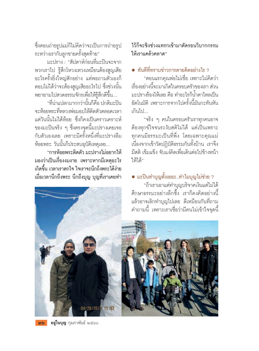 การถ่ายรูปและความเชื่อในชีวิต วารสารอยู่ในบุญประจำเดือนกุมภาพันธ์ พ.ศ.2560 หน้า 38