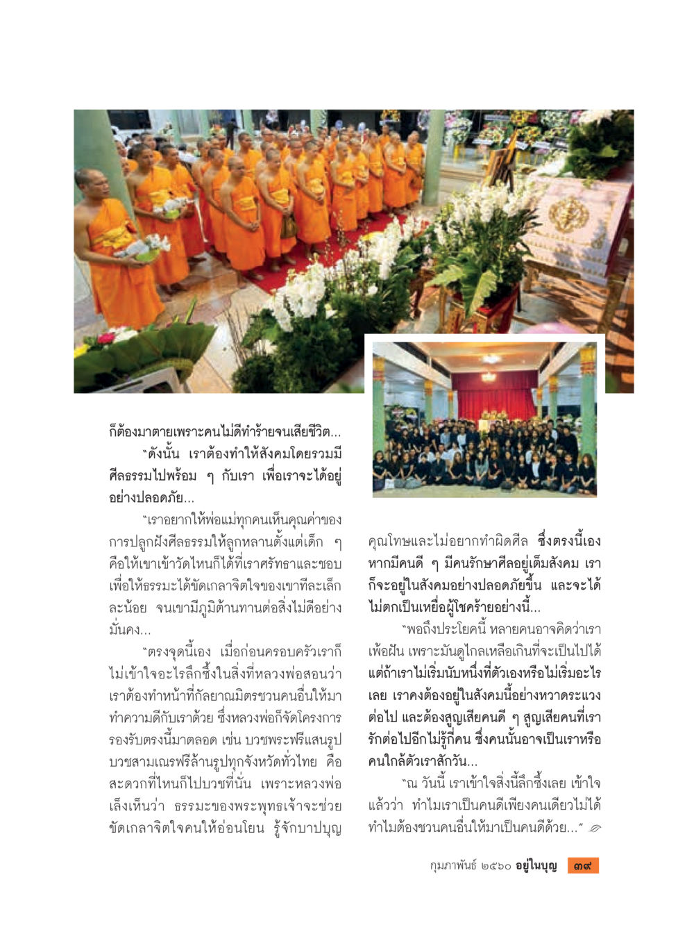 การปลูกฝังศีลธรรมในสังคมไทย วารสารอยู่ในบุญประจำเดือนกุมภาพันธ์ พ.ศ.2560 หน้า 41