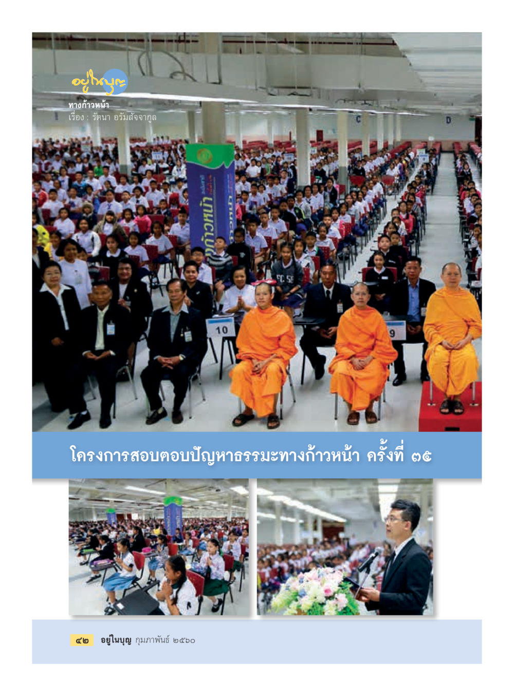 null วารสารอยู่ในบุญประจำเดือนกุมภาพันธ์ พ.ศ.2560 หน้า 44