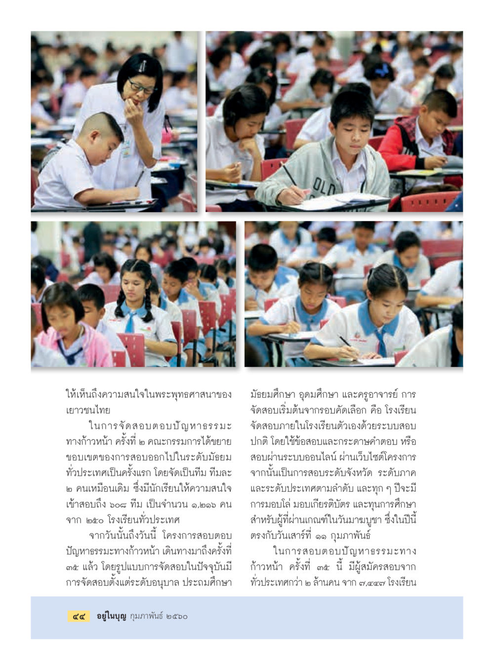 ความสนใจของเยาวชนไทยในพระพุทธศาสนา วารสารอยู่ในบุญประจำเดือนกุมภาพันธ์ พ.ศ.2560 หน้า 46