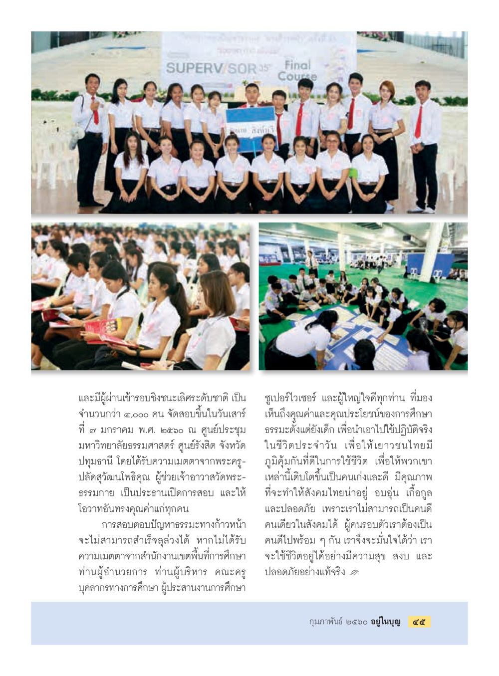 การสอบชั้นมรรยาทระดับชาติ ๒๖๒๐ วารสารอยู่ในบุญประจำเดือนกุมภาพันธ์ พ.ศ.2560 หน้า 47