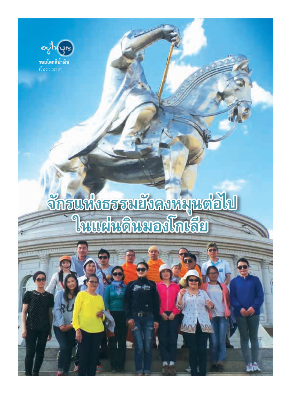 null วารสารอยู่ในบุญประจำเดือนกุมภาพันธ์ พ.ศ.2560 หน้า 48