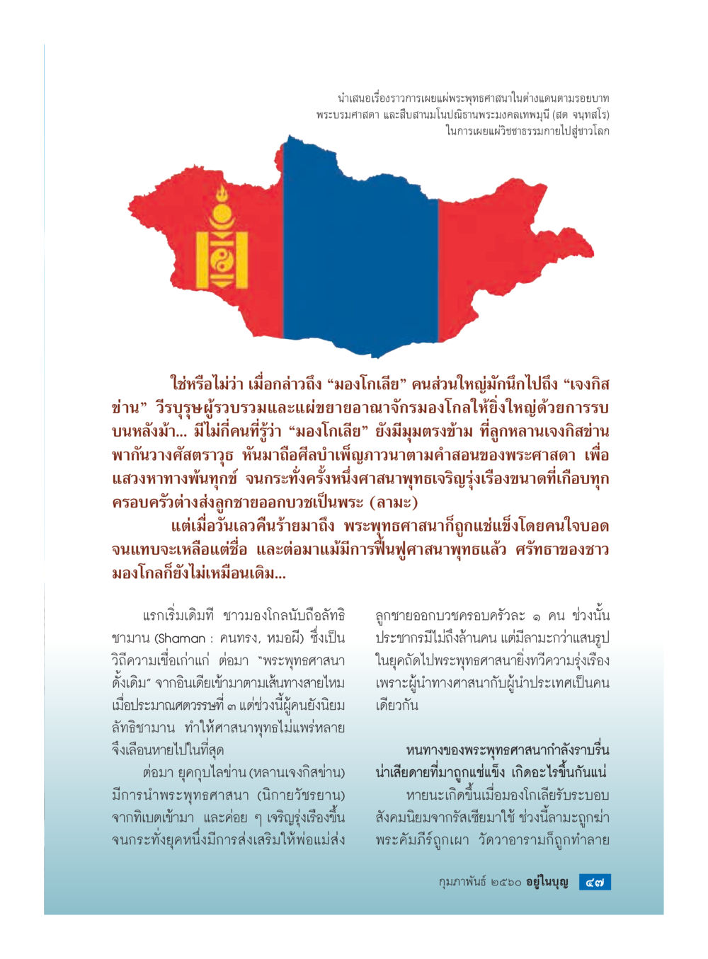 การเผยแพร่พระพุทธศาสนาในมงโลเกีย วารสารอยู่ในบุญประจำเดือนกุมภาพันธ์ พ.ศ.2560 หน้า 49