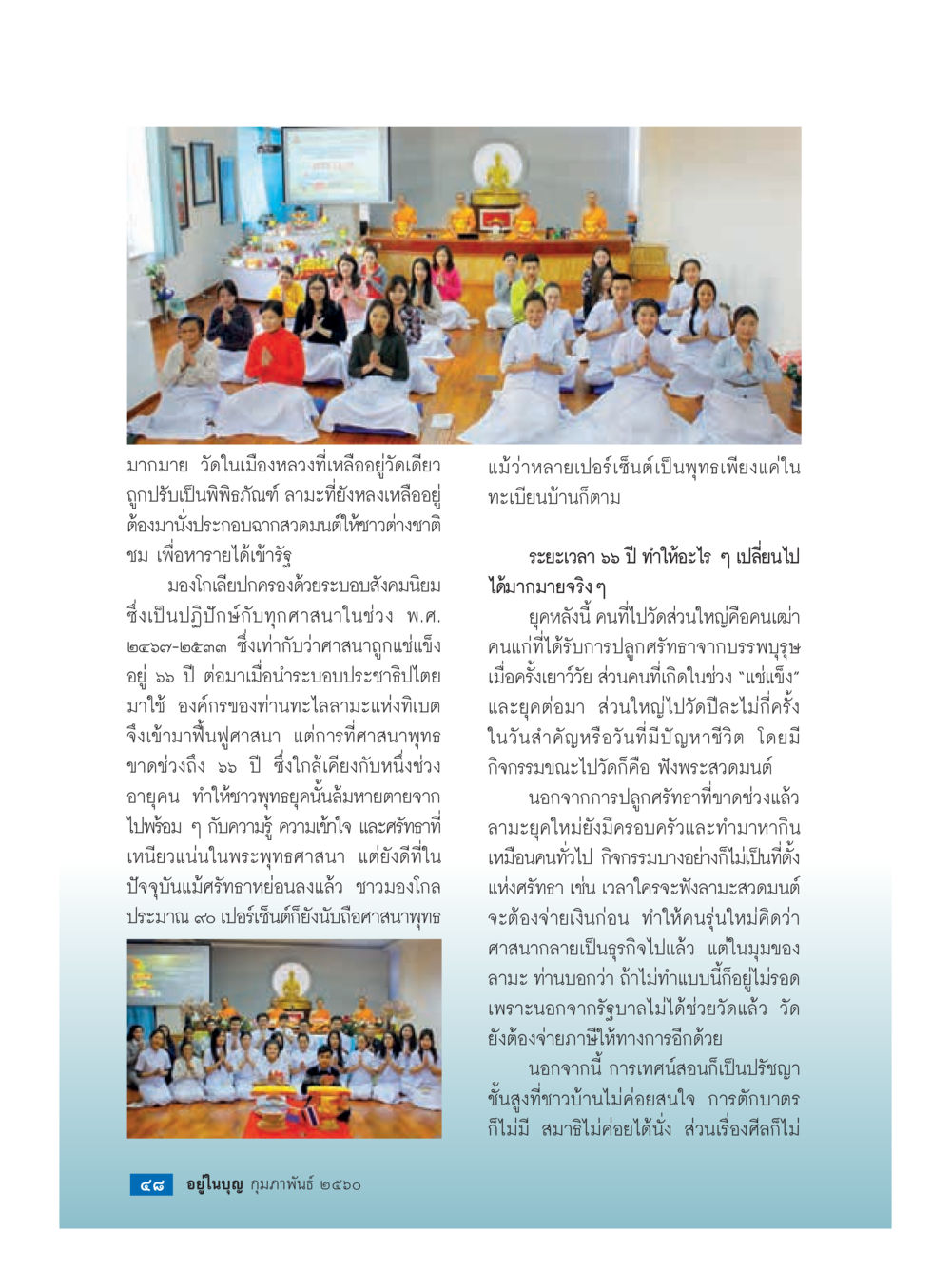 การเปลี่ยนแปลงวัดและศาสนาในยุคปัจจุบัน วารสารอยู่ในบุญประจำเดือนกุมภาพันธ์ พ.ศ.2560 หน้า 50