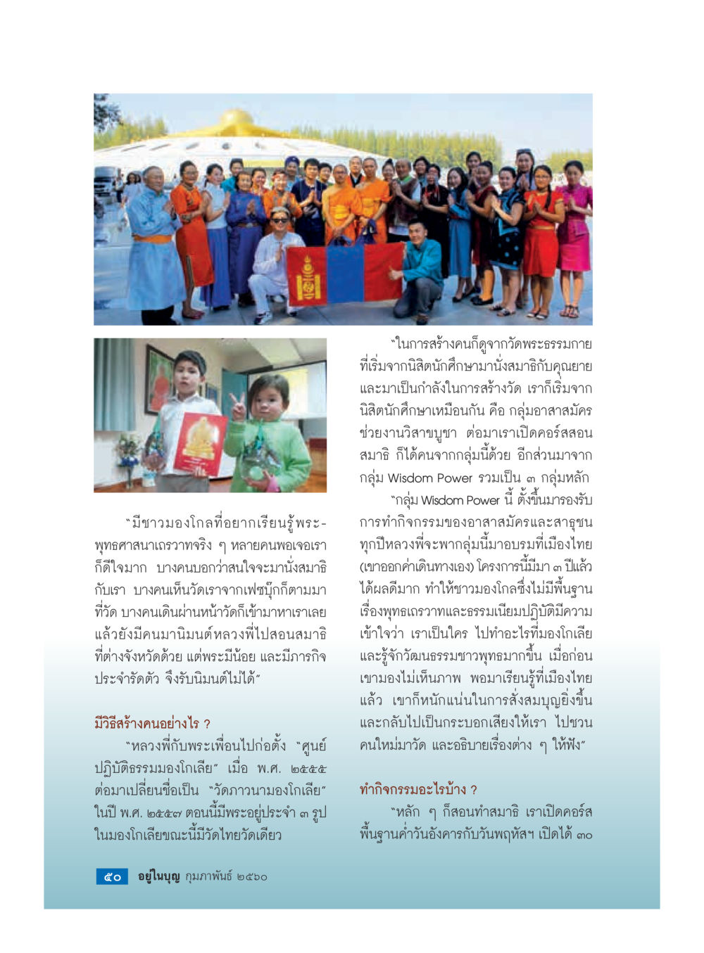 กิจกรรมและโครงการจากวัดพระธรรมกาย วารสารอยู่ในบุญประจำเดือนกุมภาพันธ์ พ.ศ.2560 หน้า 52