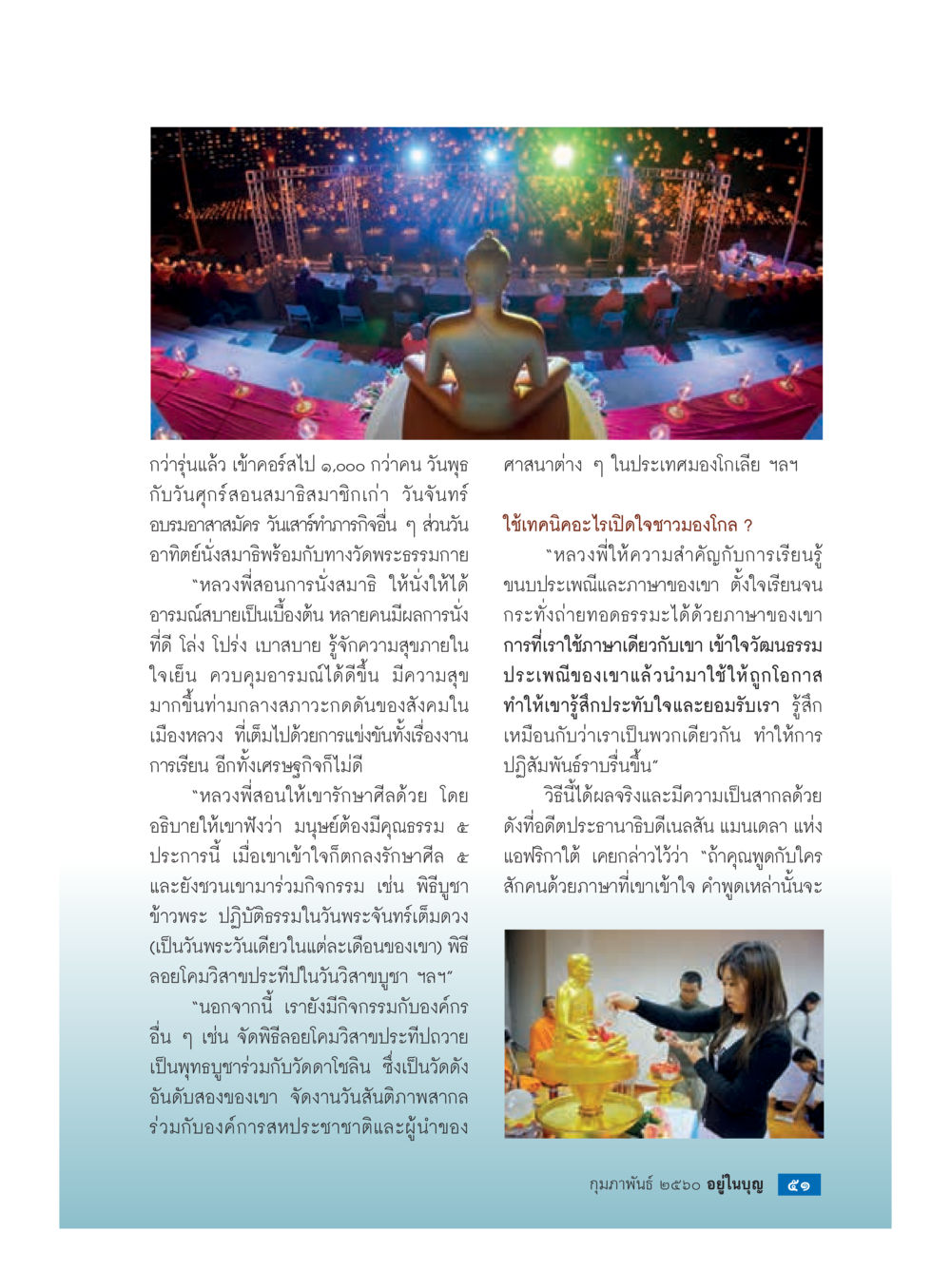 การนั่งสมาธิกับอาจารย์หลวงพี่ วารสารอยู่ในบุญประจำเดือนกุมภาพันธ์ พ.ศ.2560 หน้า 53