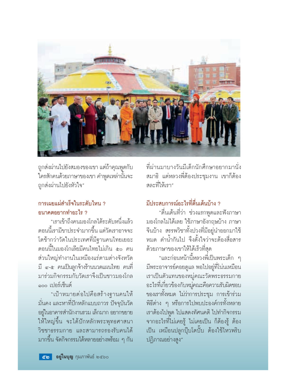 การเผยแผ่พระพุทธศาสนาในต่างประเทศ วารสารอยู่ในบุญประจำเดือนกุมภาพันธ์ พ.ศ.2560 หน้า 54