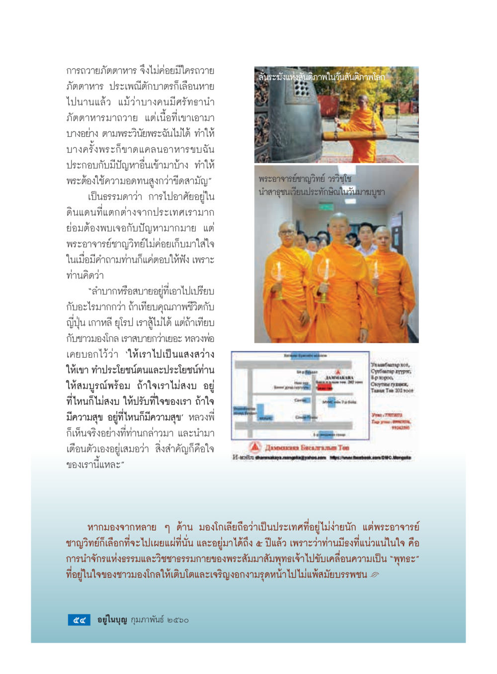 การถวายภัตตาหารและการเผยแพร่พระธรรมในมองโกเลีย วารสารอยู่ในบุญประจำเดือนกุมภาพันธ์ พ.ศ.2560 หน้า 56