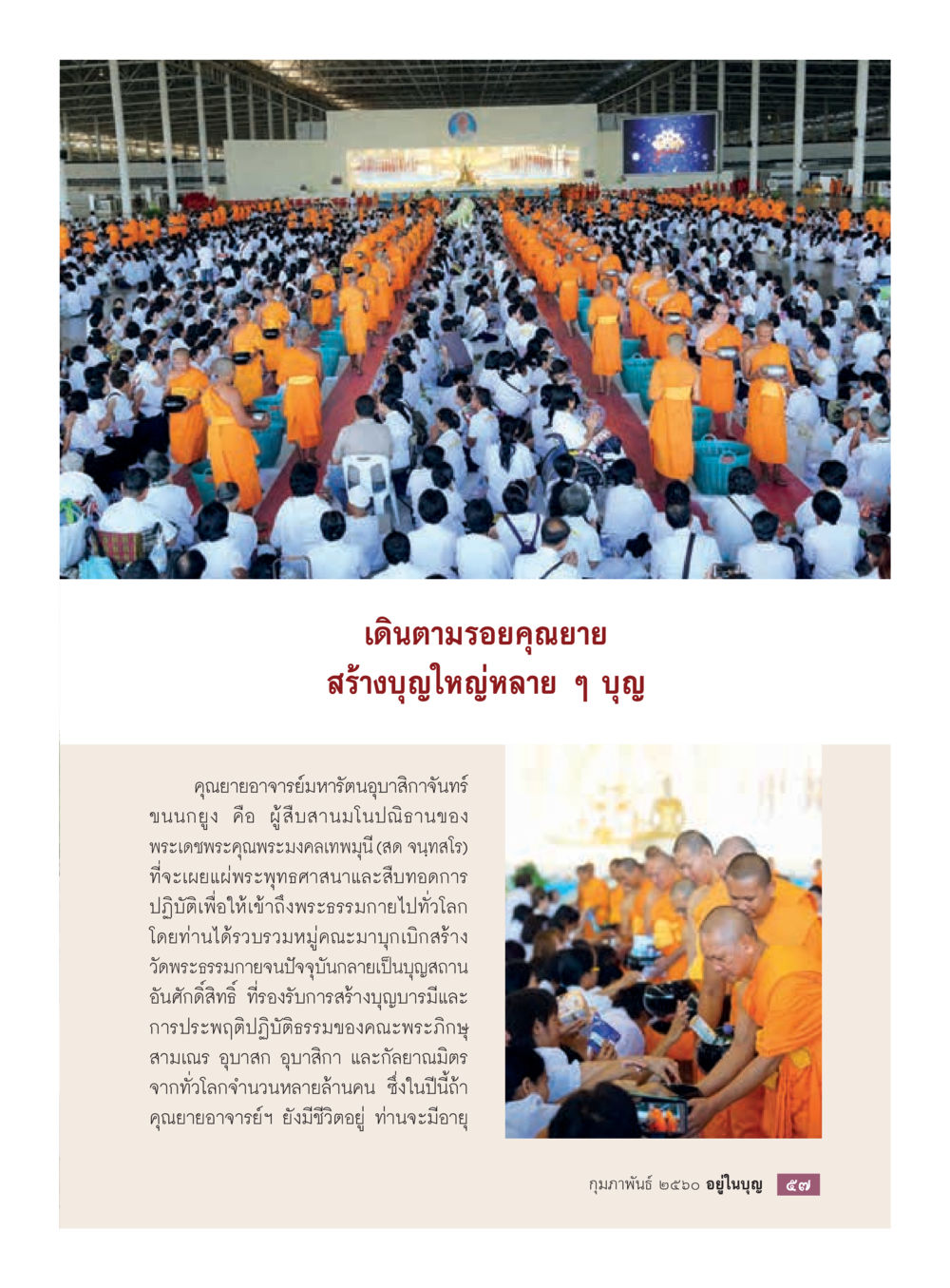 null วารสารอยู่ในบุญประจำเดือนกุมภาพันธ์ พ.ศ.2560 หน้า 59