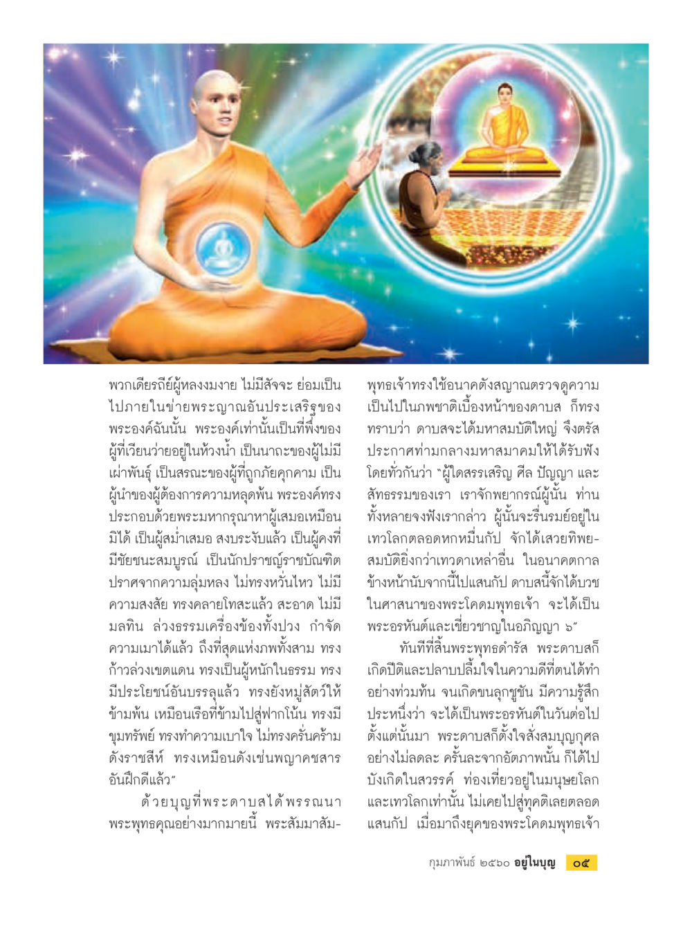 การพรรณนาพระพุทธคุณ วารสารอยู่ในบุญประจำเดือนกุมภาพันธ์ พ.ศ.2560 หน้า 7
