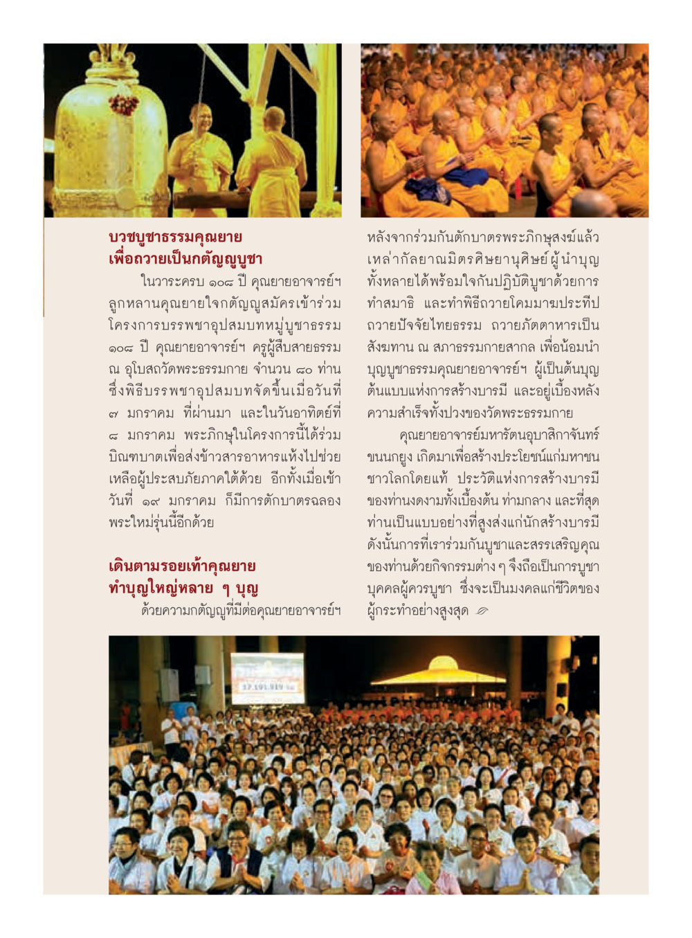 บวขุชาตธรรมคุณยาย: กตัญญูและการทำบุญ วารสารอยู่ในบุญประจำเดือนกุมภาพันธ์ พ.ศ.2560 หน้า 61