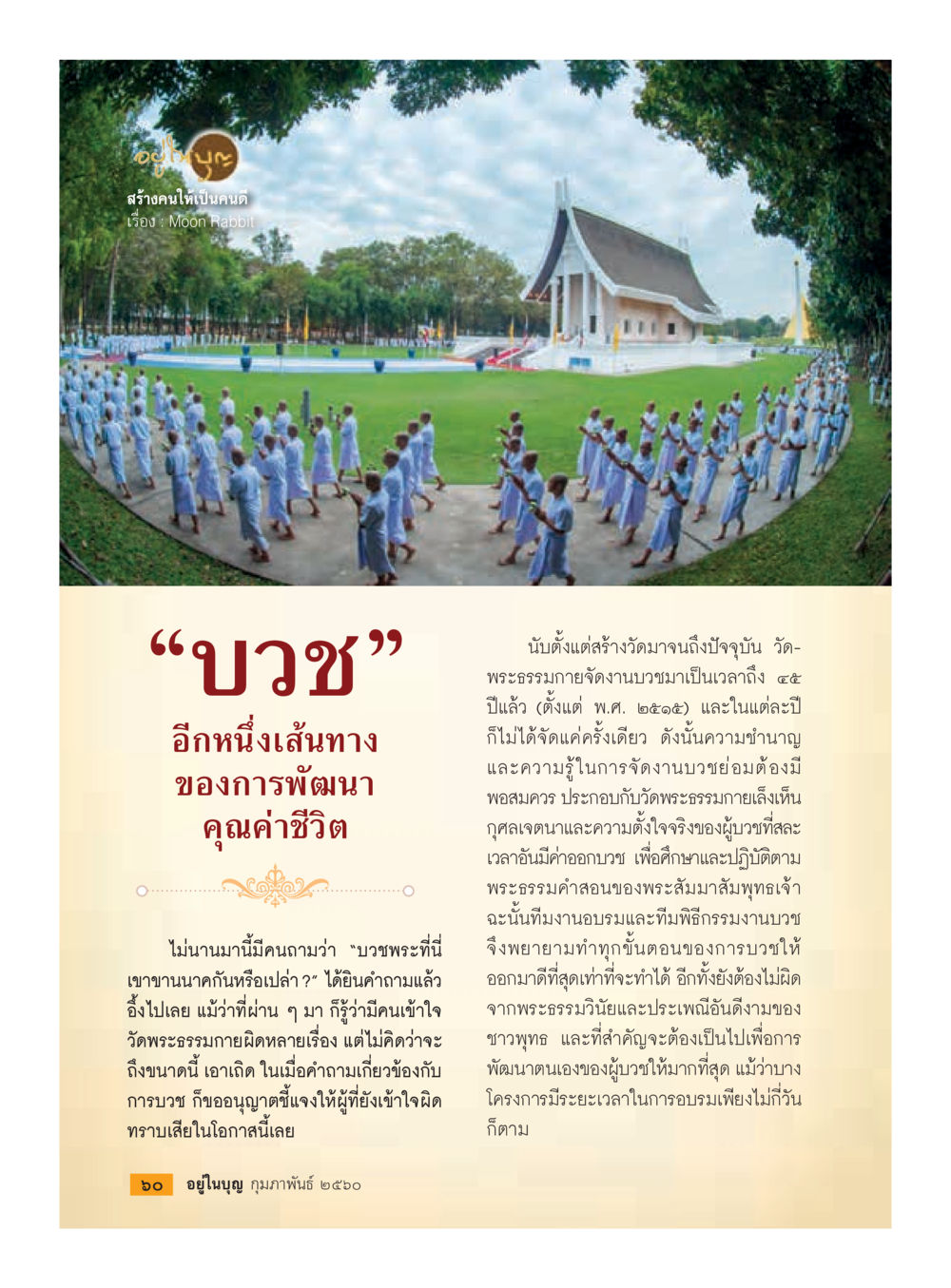 บวช: เส้นทางพัฒนาคุณค่าชีวิต วารสารอยู่ในบุญประจำเดือนกุมภาพันธ์ พ.ศ.2560 หน้า 62