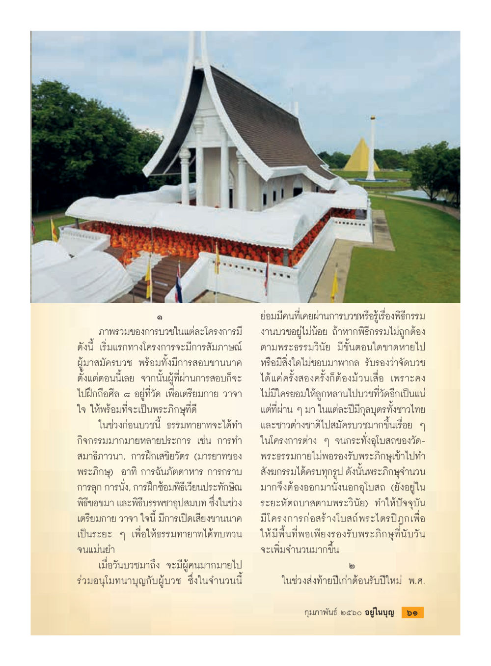 null วารสารอยู่ในบุญประจำเดือนกุมภาพันธ์ พ.ศ.2560 หน้า 63