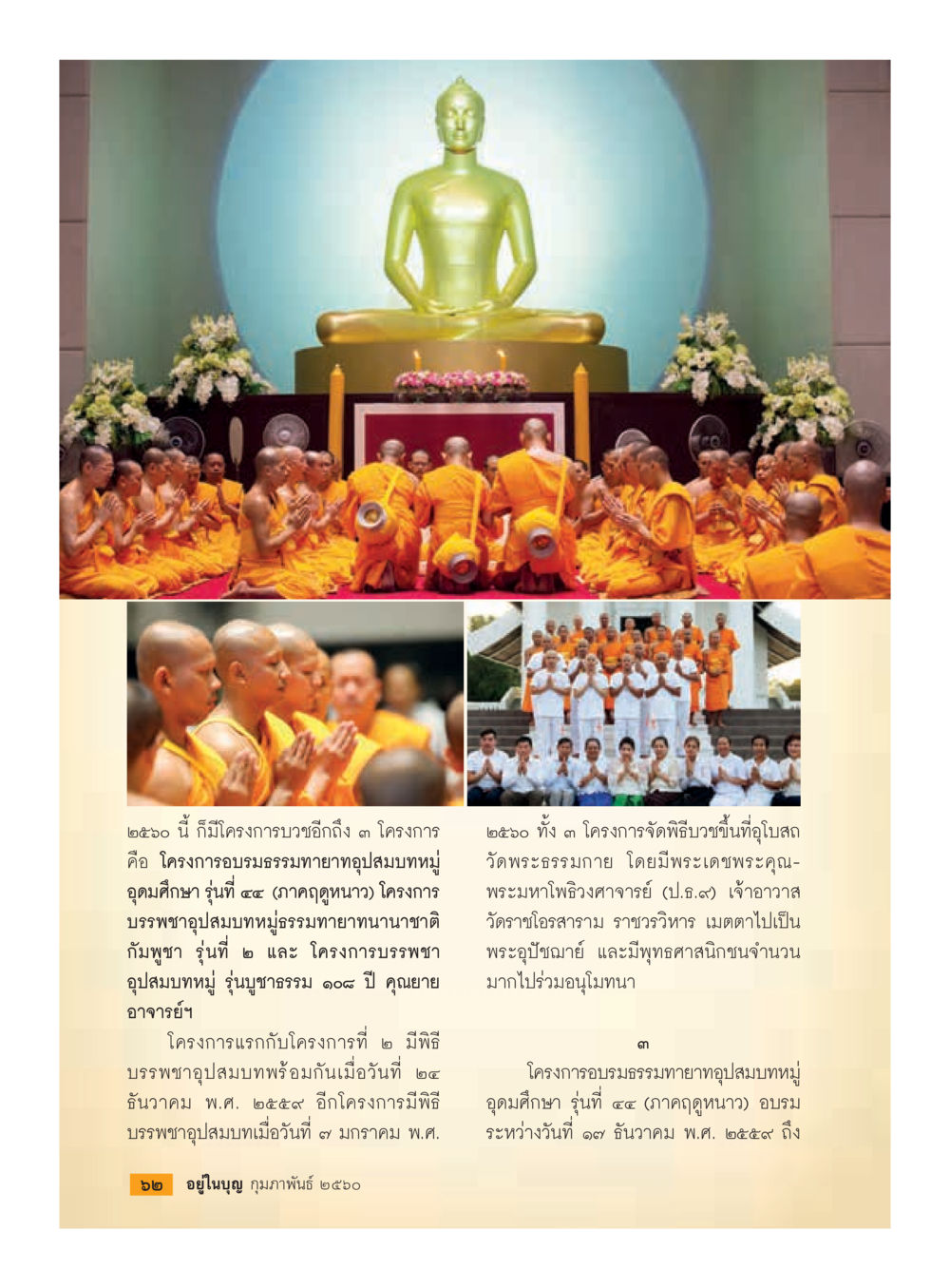 null วารสารอยู่ในบุญประจำเดือนกุมภาพันธ์ พ.ศ.2560 หน้า 64