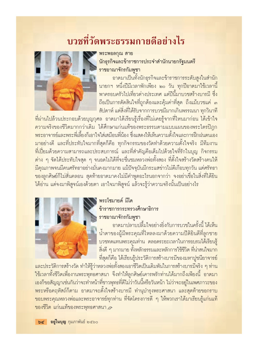บุวัติที่วัดพระธรรมกาย วารสารอยู่ในบุญประจำเดือนกุมภาพันธ์ พ.ศ.2560 หน้า 66