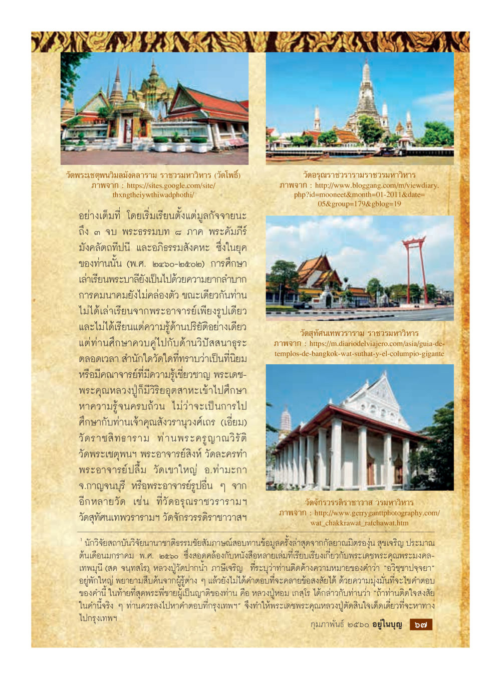 สำรวจวัดในกรุงเทพมหานคร วารสารอยู่ในบุญประจำเดือนกุมภาพันธ์ พ.ศ.2560 หน้า 69