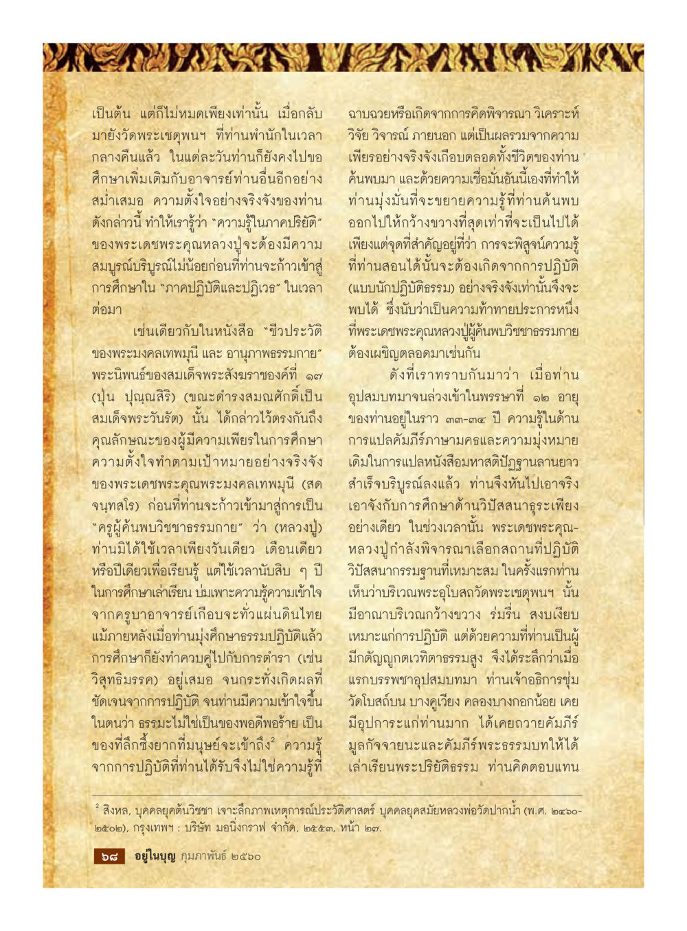 การศึกษาและความเพียรในการปฏิบัติของพระมงคลเทพมุนี วารสารอยู่ในบุญประจำเดือนกุมภาพันธ์ พ.ศ.2560 หน้า 70
