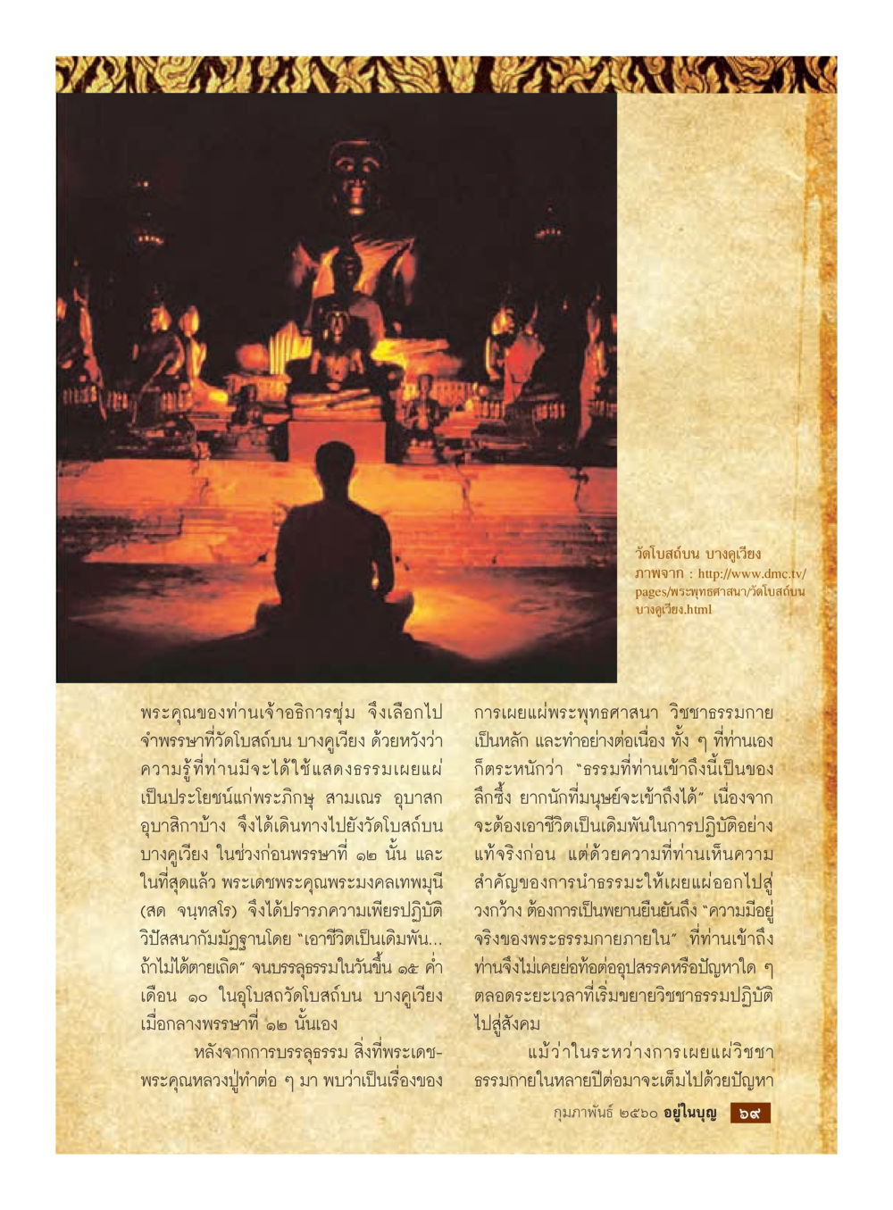วัดโพธิ์สนใจ บางดูเวียง และการเผยแผ่พระพุทธศาสนา วารสารอยู่ในบุญประจำเดือนกุมภาพันธ์ พ.ศ.2560 หน้า 71