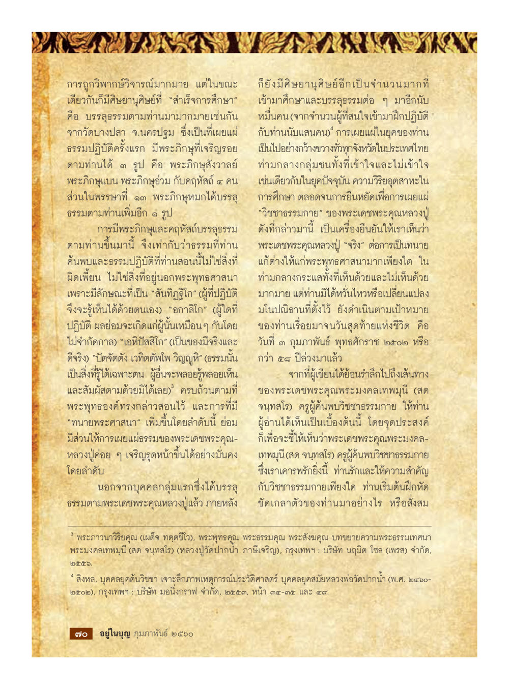 การถือภาวะจักรดำและวิชาธรรมกาย วารสารอยู่ในบุญประจำเดือนกุมภาพันธ์ พ.ศ.2560 หน้า 72