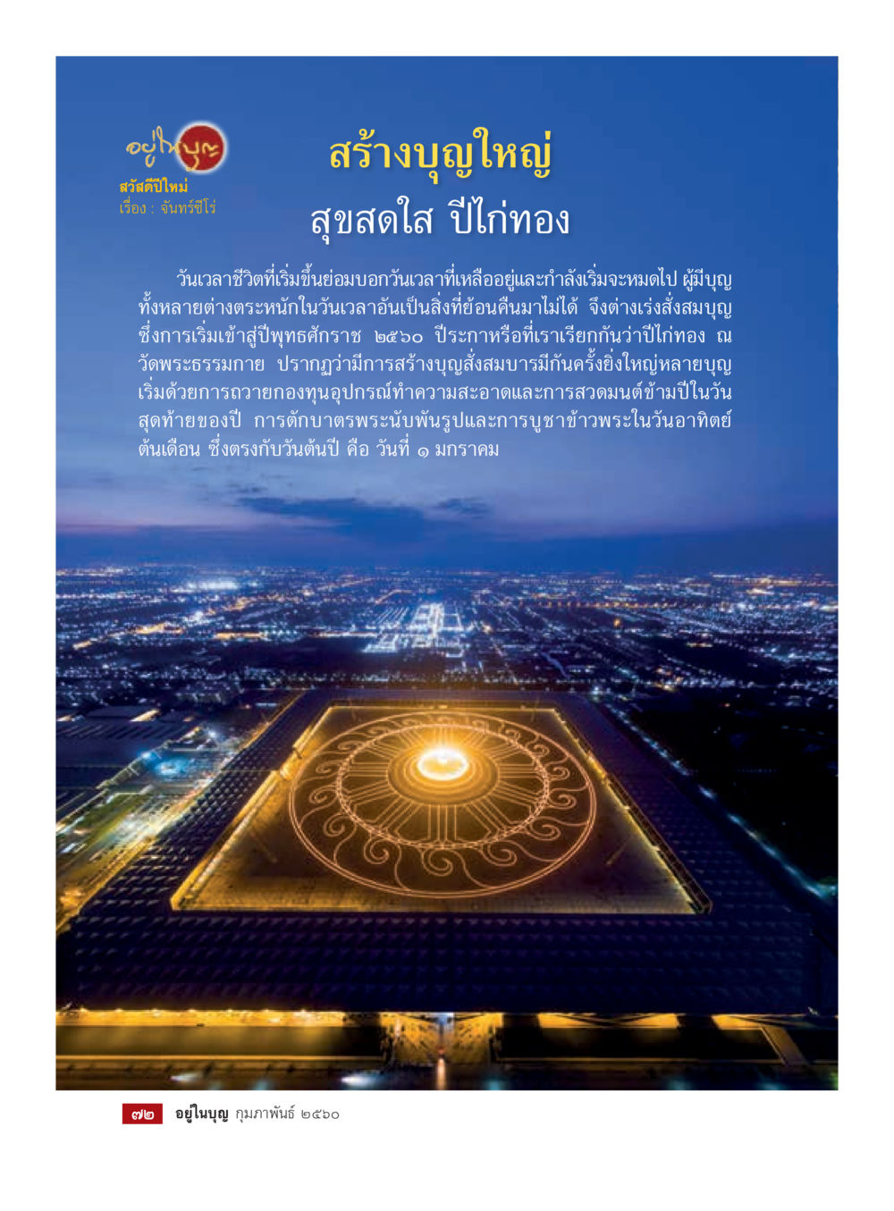 สร้างบุญใหญ่ สุขสดใส ปีใหม่ทอง วารสารอยู่ในบุญประจำเดือนกุมภาพันธ์ พ.ศ.2560 หน้า 74