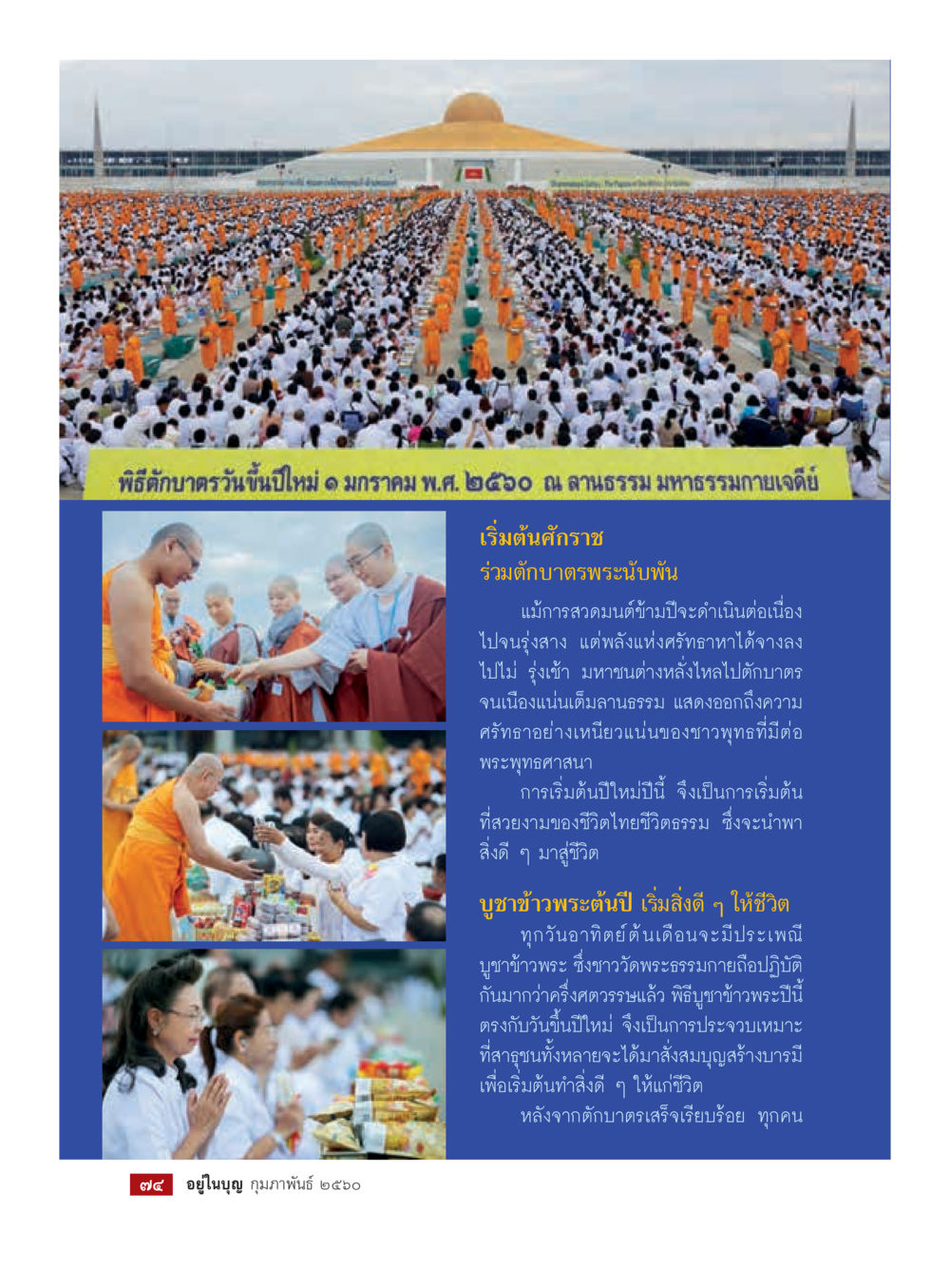 พิธีถวบุตรวันขึ้นปีใหม่ 2560 วารสารอยู่ในบุญประจำเดือนกุมภาพันธ์ พ.ศ.2560 หน้า 76