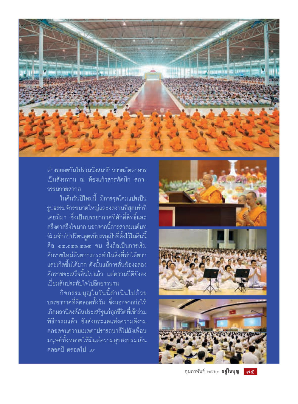 ความหมายของการนั่งสมาธิในคืนปีใหม่ วารสารอยู่ในบุญประจำเดือนกุมภาพันธ์ พ.ศ.2560 หน้า 77