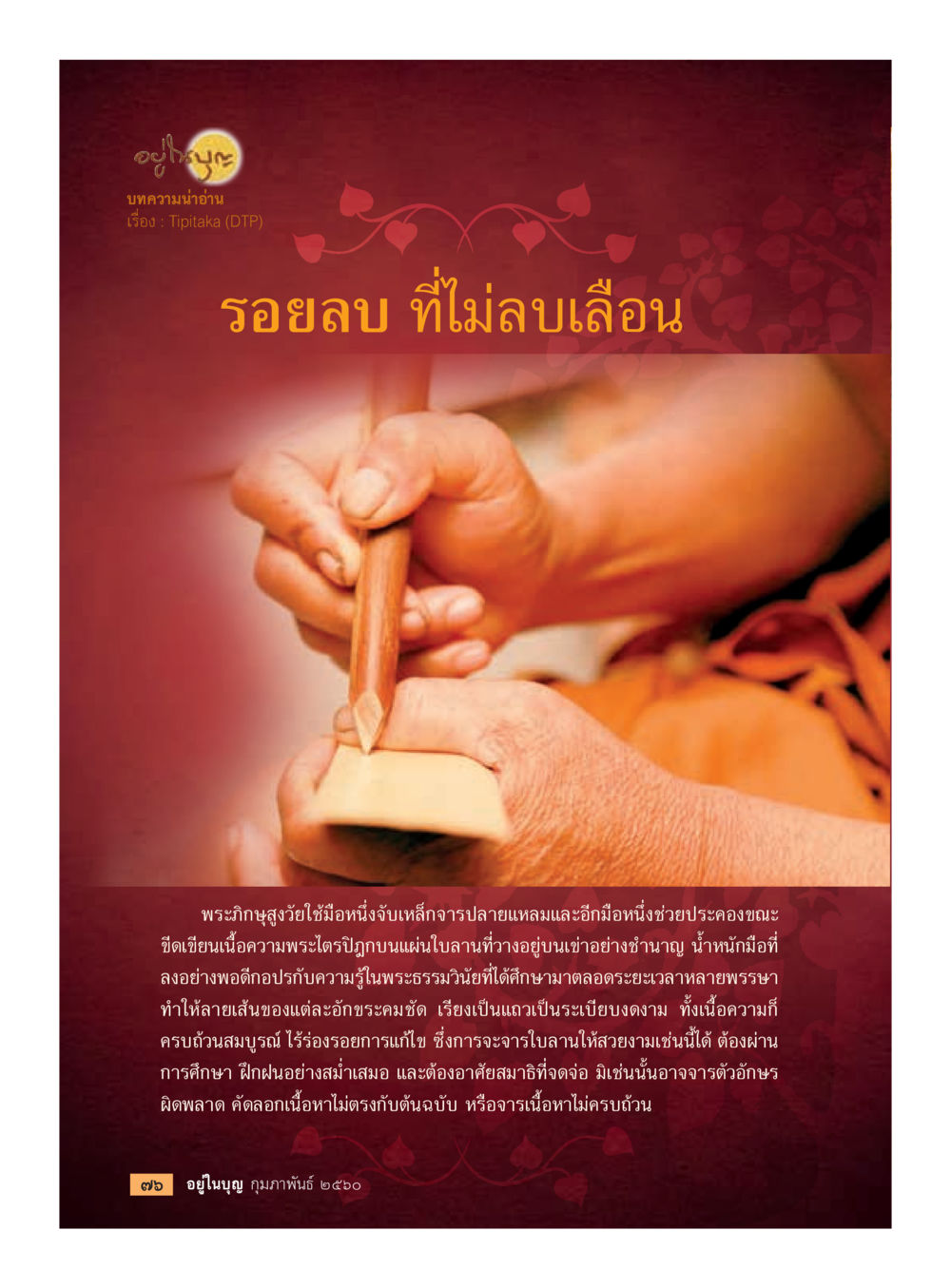 null วารสารอยู่ในบุญประจำเดือนกุมภาพันธ์ พ.ศ.2560 หน้า 78