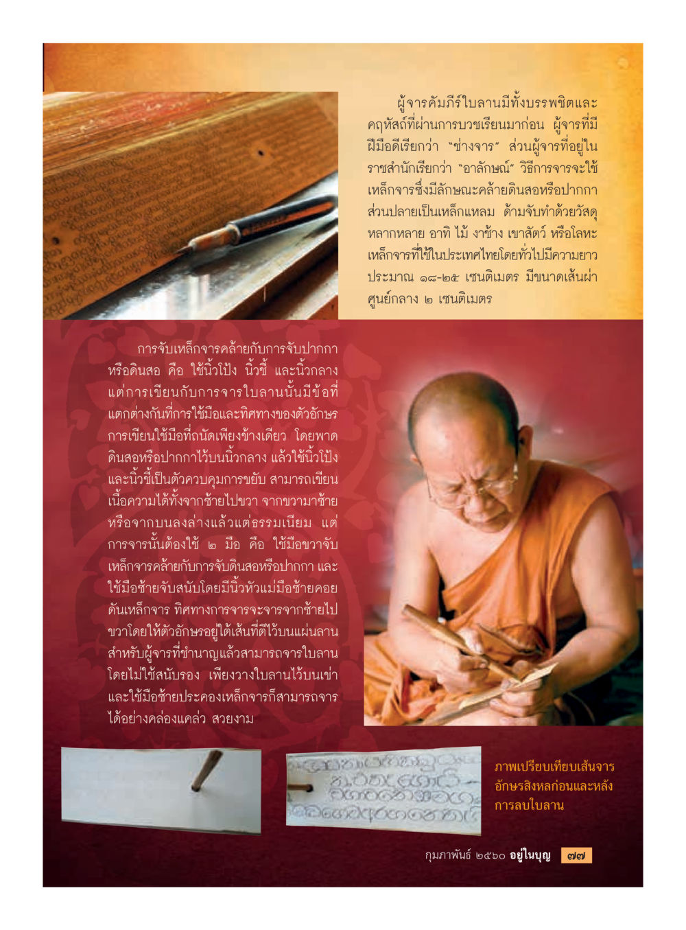 การจารึกใบลานในประเพณีไทย วารสารอยู่ในบุญประจำเดือนกุมภาพันธ์ พ.ศ.2560 หน้า 79