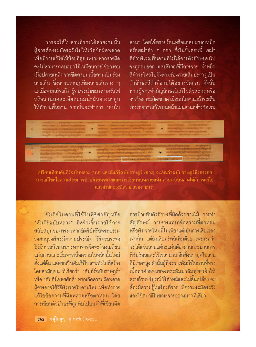 null วารสารอยู่ในบุญประจำเดือนกุมภาพันธ์ พ.ศ.2560 หน้า 80