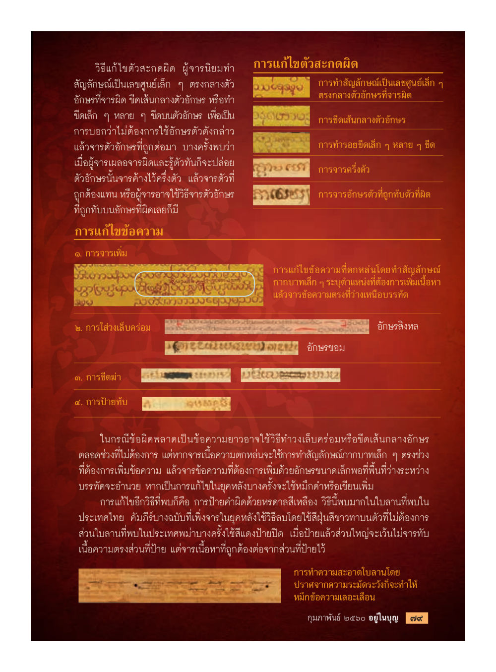 วิธีแก้ไขตัวสะกดผิดและข้อความตกหล่น วารสารอยู่ในบุญประจำเดือนกุมภาพันธ์ พ.ศ.2560 หน้า 81