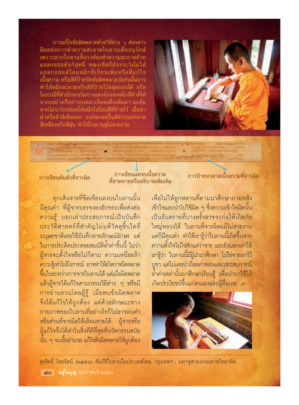 การทำความสะอาดใบลานเพื่ออนุรักษ์ วารสารอยู่ในบุญประจำเดือนกุมภาพันธ์ พ.ศ.2560 หน้า 82