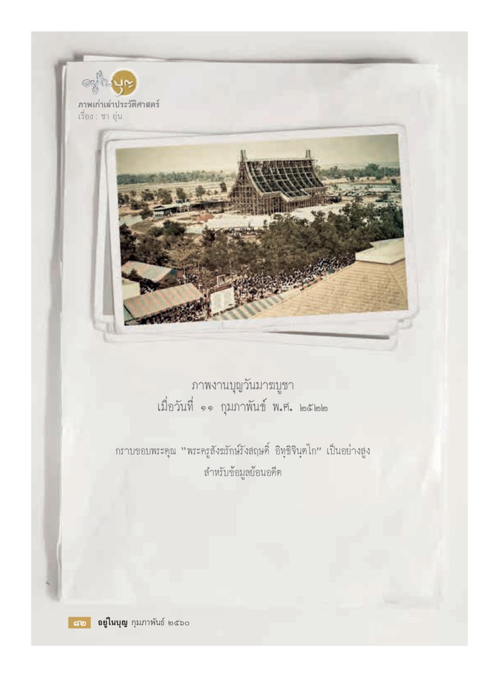 null วารสารอยู่ในบุญประจำเดือนกุมภาพันธ์ พ.ศ.2560 หน้า 84