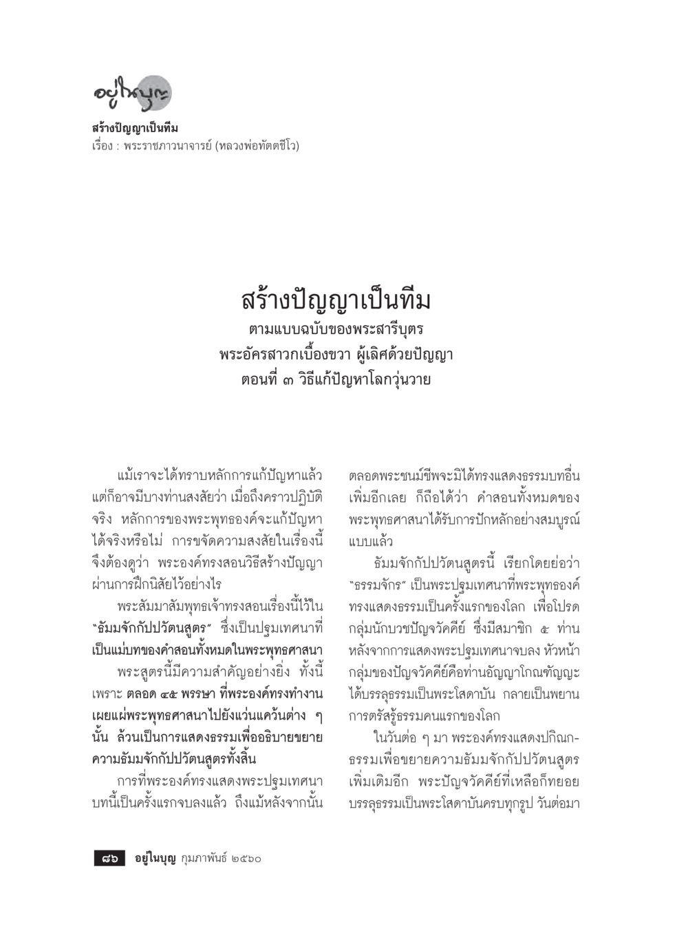 สร้างปัญญาเป็นทีม ตามแบบฉบับของพระสารีบุตร วารสารอยู่ในบุญประจำเดือนกุมภาพันธ์ พ.ศ.2560 หน้า 88