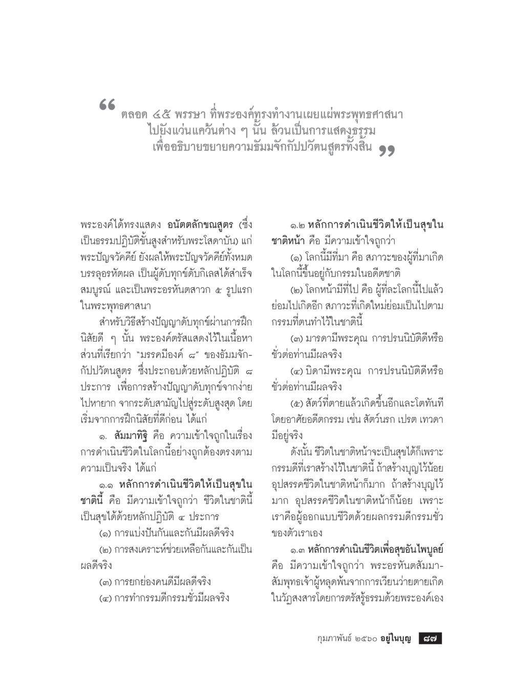 หลักการดำเนินชีวิตตามพระพุทธศาสนา วารสารอยู่ในบุญประจำเดือนกุมภาพันธ์ พ.ศ.2560 หน้า 89