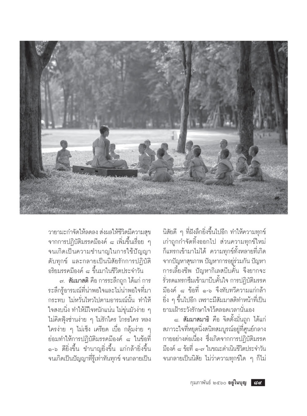 วายามะกำจัดให้ลดลง ส่งผลให้ชีวิตมีความสุข วารสารอยู่ในบุญประจำเดือนกุมภาพันธ์ พ.ศ.2560 หน้า 91