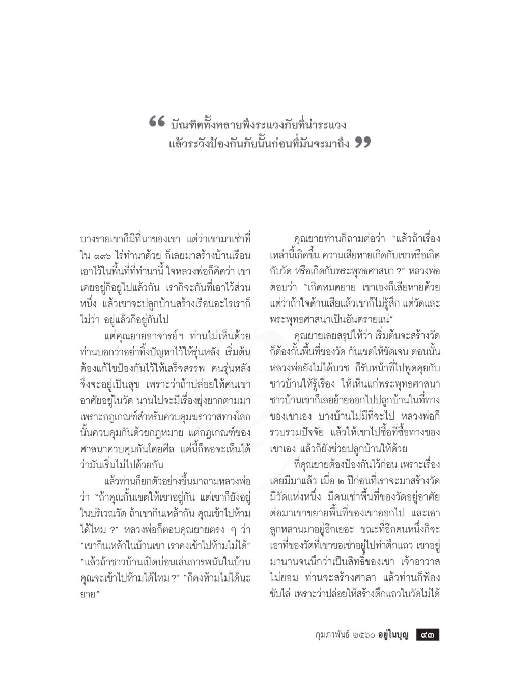 การป้องกันปัญหาในวัด วารสารอยู่ในบุญประจำเดือนกุมภาพันธ์ พ.ศ.2560 หน้า 95