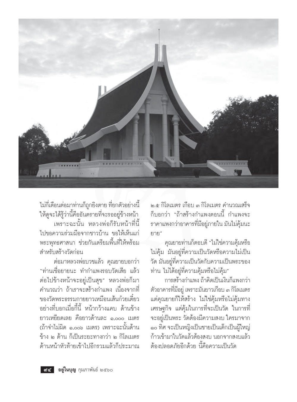 การสร้างวัดพระธรรมกาย วารสารอยู่ในบุญประจำเดือนกุมภาพันธ์ พ.ศ.2560 หน้า 96