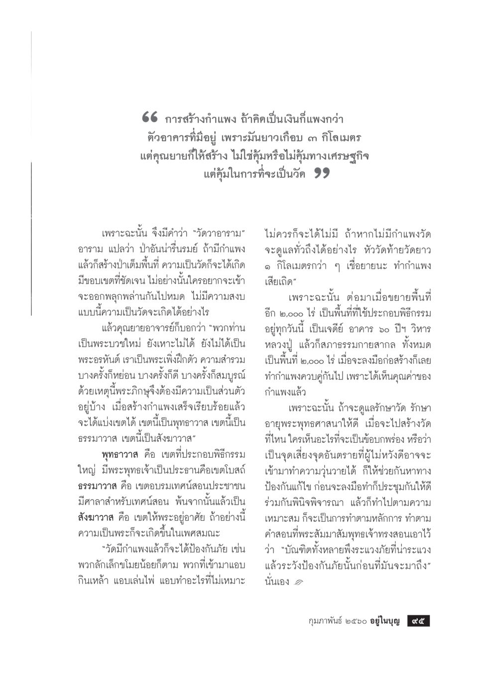 การสร้างวัดและกำแพง วารสารอยู่ในบุญประจำเดือนกุมภาพันธ์ พ.ศ.2560 หน้า 97