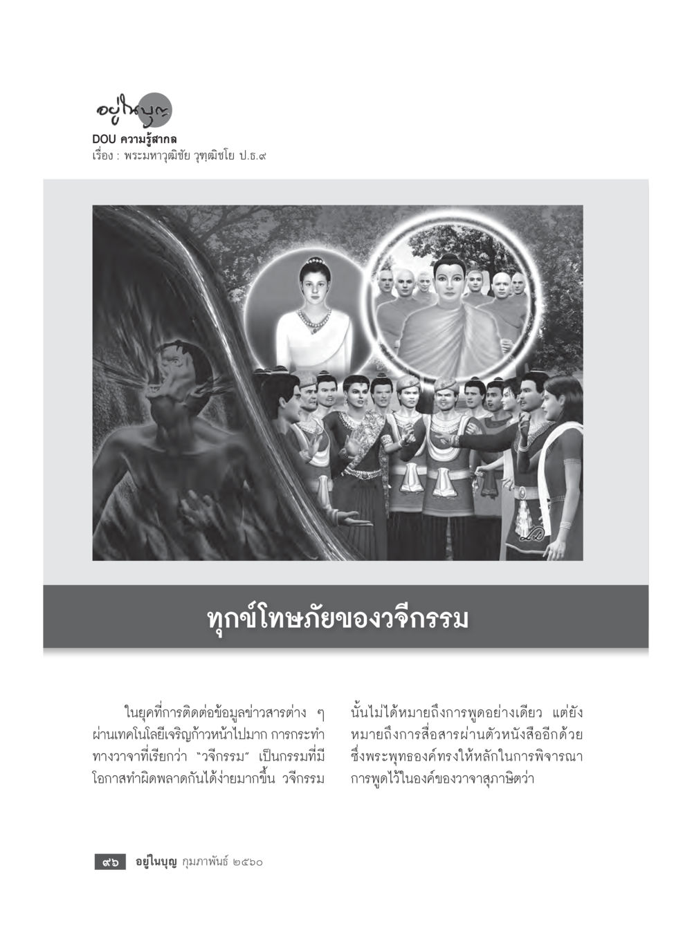ความรู้สึกกลในวจิกรรมน วารสารอยู่ในบุญประจำเดือนกุมภาพันธ์ พ.ศ.2560 หน้า 98
