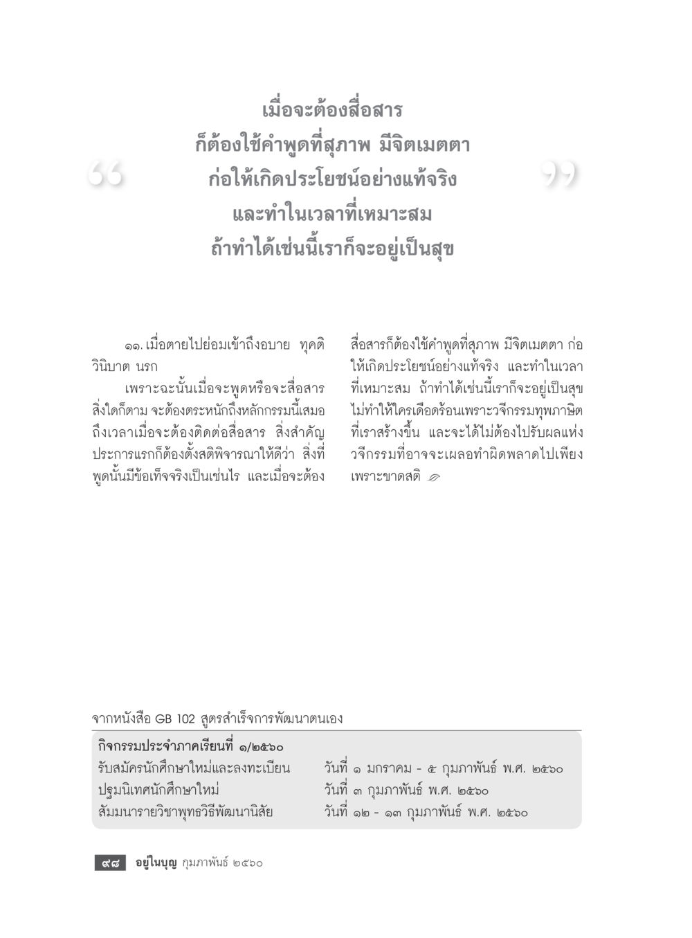 null วารสารอยู่ในบุญประจำเดือนกุมภาพันธ์ พ.ศ.2560 หน้า 100