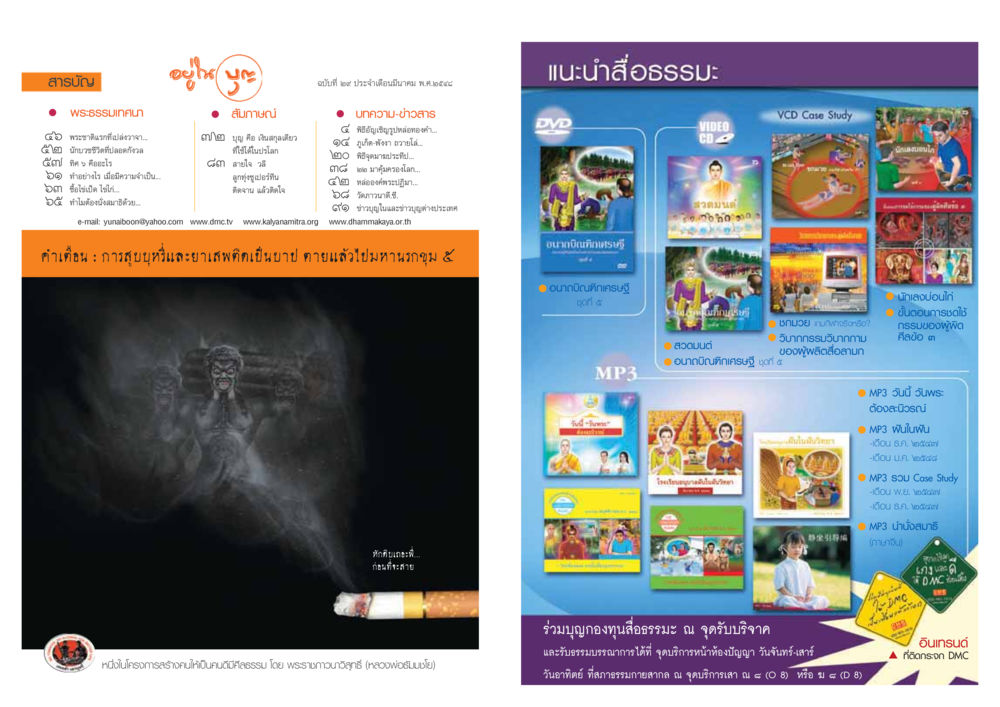 พระธรรมเทศนาและข่าวสารบุญ วารสารอยู่ในบุญ ประจำเดือน มีนาคม พ.ศ.2548 หน้า 2