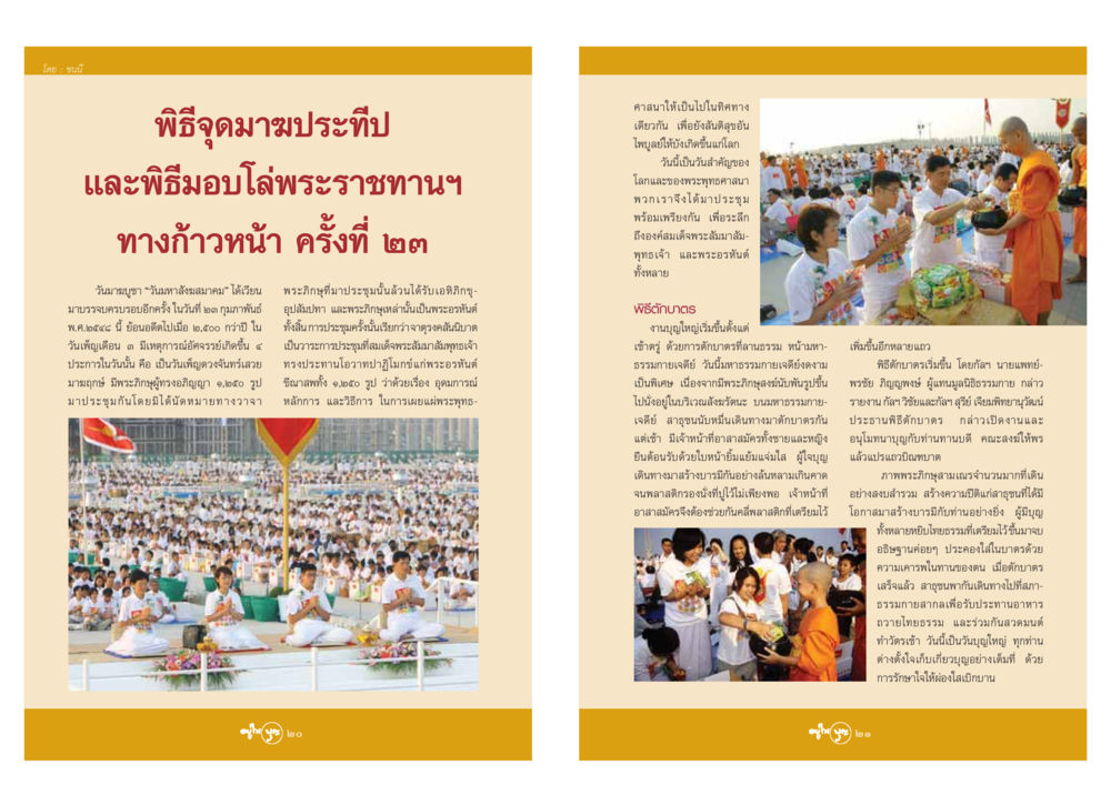 พิธีจุดมาฆประทีปและพิธีมอบโล่พระราชทานฯ ทางก้าวหน้า ครั้งที่ ๒๓ วารสารอยู่ในบุญ ประจำเดือน มีนาคม พ.ศ.2548 หน้า 12