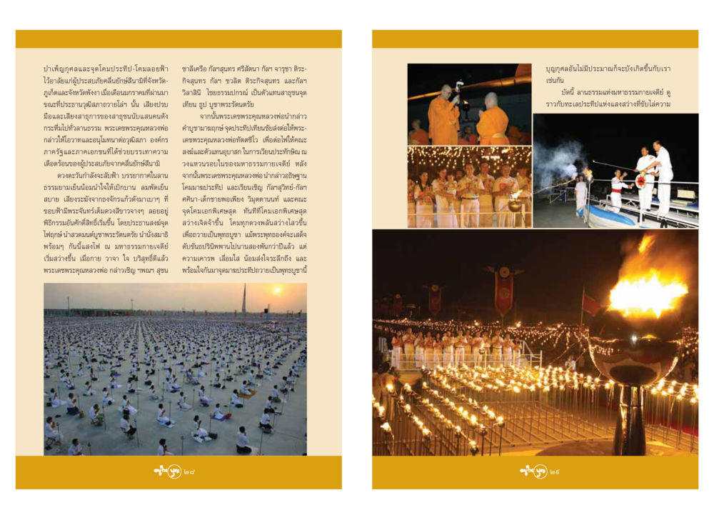 บำเพ็ญกุศลและจุดโคมประทีปโคมลอยฟ้า วารสารอยู่ในบุญ ประจำเดือน มีนาคม พ.ศ.2548 หน้า 16